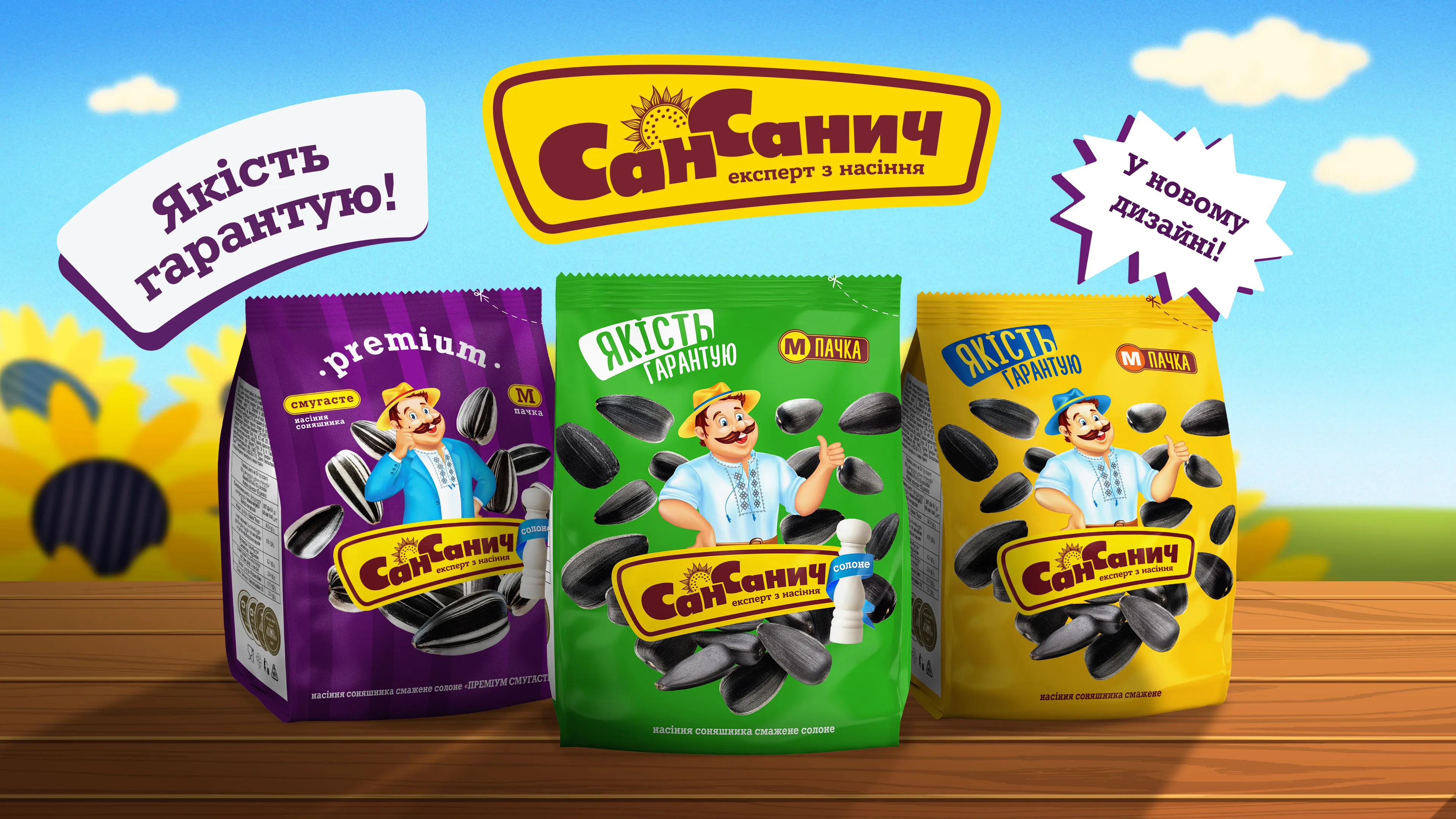Три упаковки насіння Сан Санич